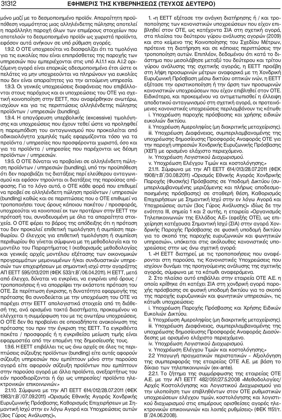 υπό ρύθμιση αγορές. 1.9.2. Ο ΟΤΕ υποχρεούται να διασφαλίζει ότι τα τιμολόγια για τις ευκολίες που είναι επιπρόσθετες της παροχής των υπηρεσιών που εμπεριέχονται στις υπό Α.Ι.