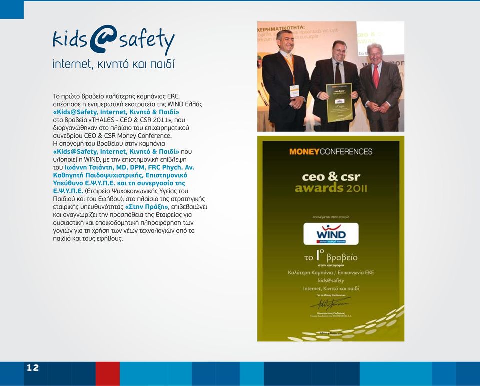 Η απονομή του βραβείου στην καμπάνια «Kids@Safety, Internet, Κινητό & Παιδί» που υλοποιεί η WIND, με την επιστημονική επίβλεψη του Ιωάννη Τσιάντη, MD, DPM, FRC Phych. Αν.