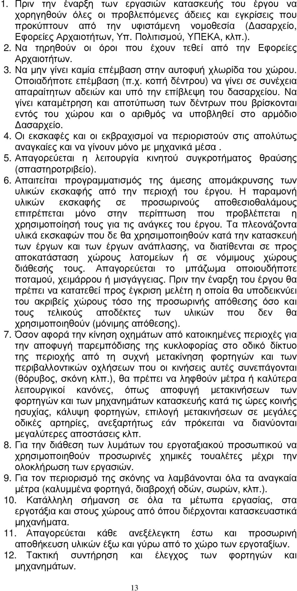 Να γίνει καταµέτρηση και αποτύπωση των δέντρων που βρίσκονται εντός του χώρου και ο αριθµός να υποβληθεί στο αρµόδιο ασαρχείο. 4.