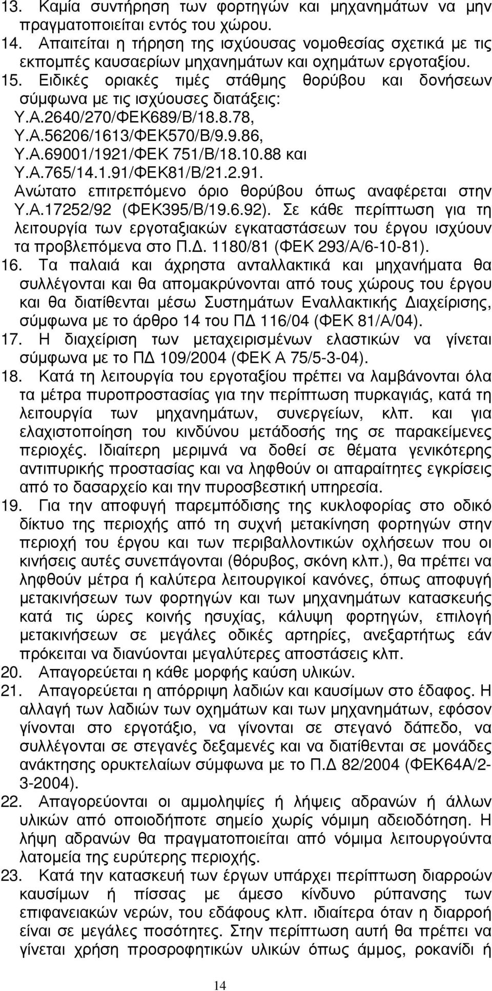 Ειδικές οριακές τιµές στάθµης θορύβου και δονήσεων σύµφωνα µε τις ισχύουσες διατάξεις: Υ.Α.2640/270/ΦΕΚ689/Β/18.8.78, Υ.Α.56206/1613/ΦΕΚ570/Β/9.9.86, Υ.Α.69001/1921/ΦΕΚ 751/Β/18.10.88 και Υ.Α.765/14.