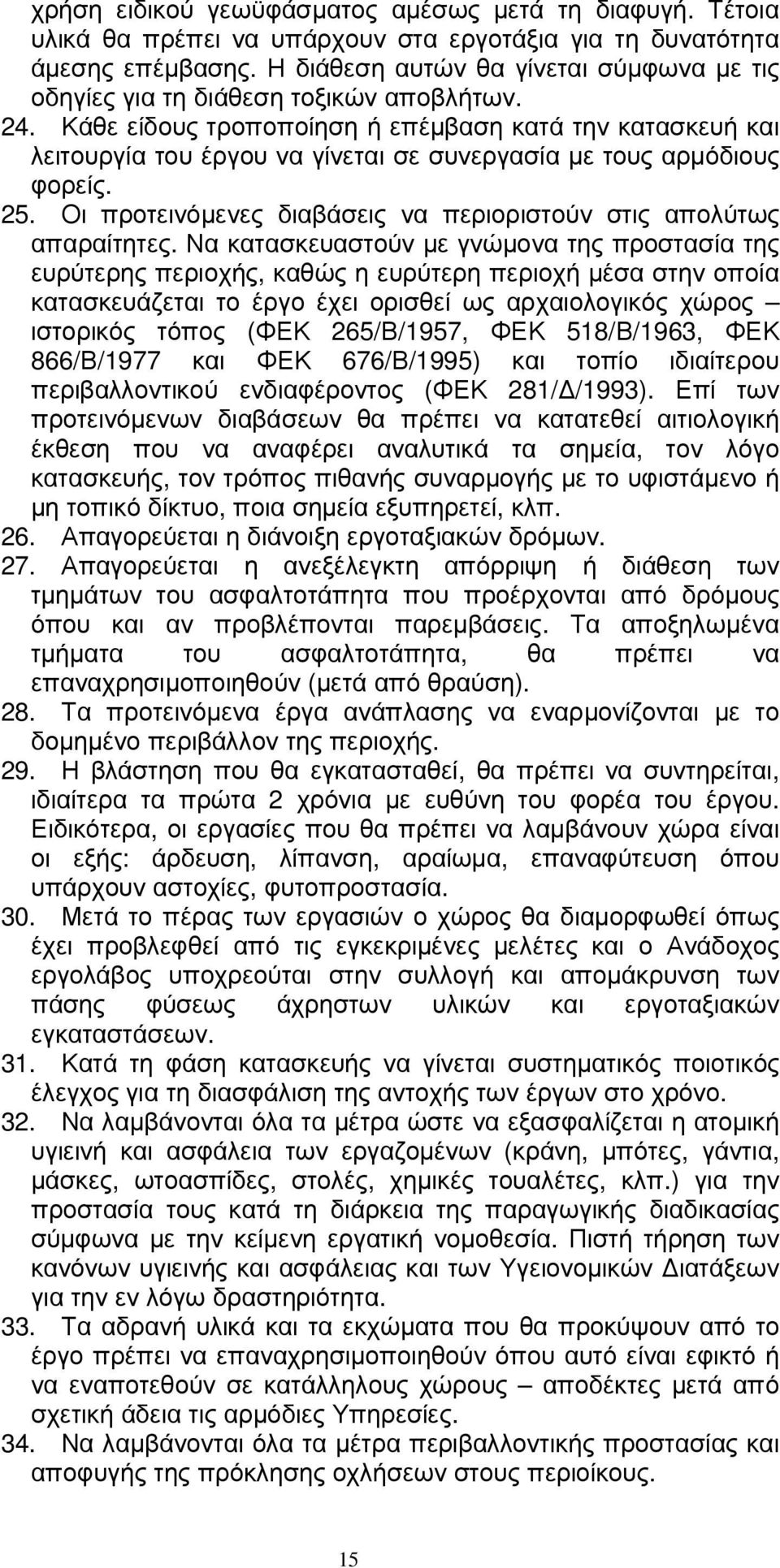 Κάθε είδους τροποποίηση ή επέµβαση κατά την κατασκευή και λειτουργία του έργου να γίνεται σε συνεργασία µε τους αρµόδιους φορείς. 25.