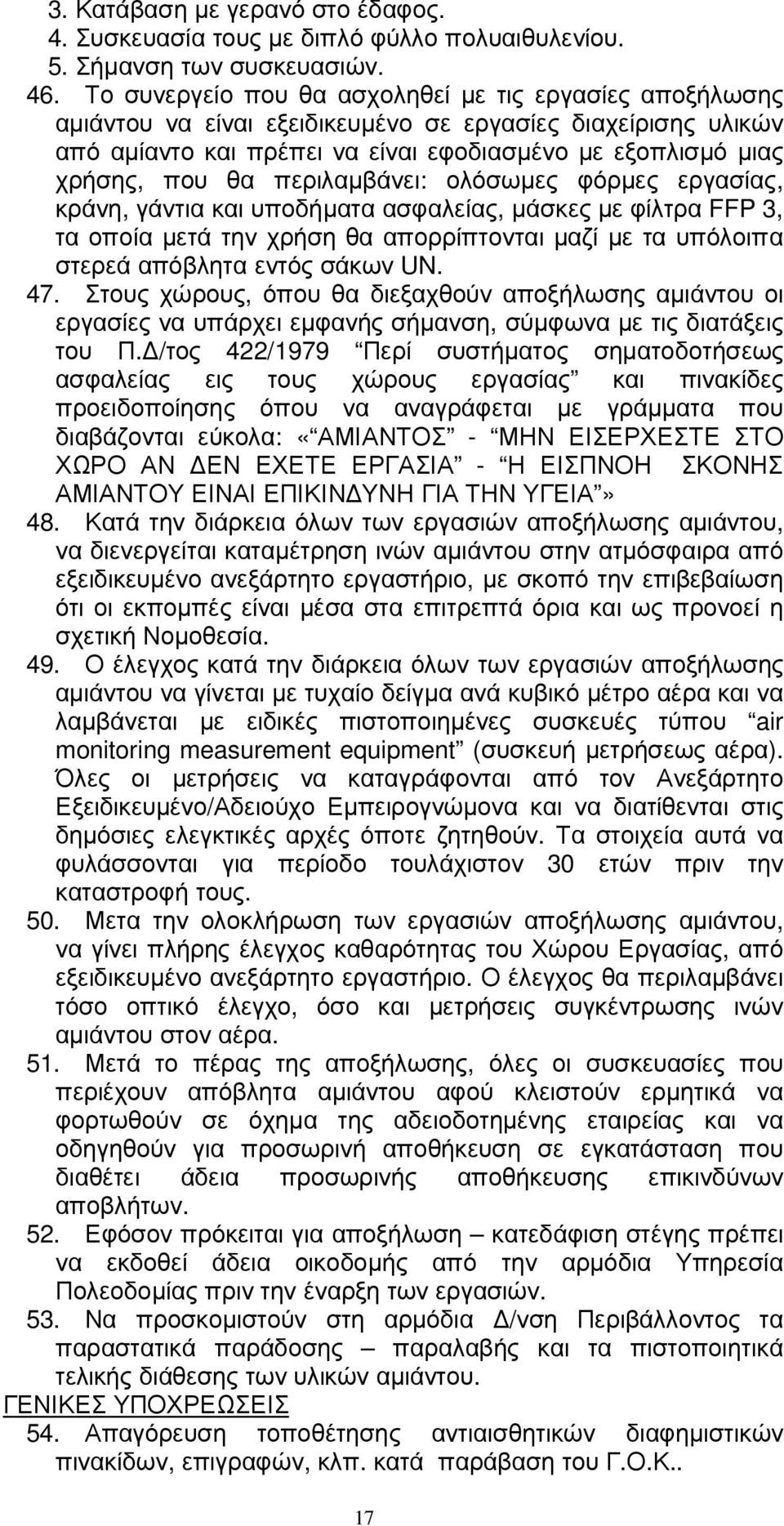 περιλαµβάνει: ολόσωµες φόρµες εργασίας, κράνη, γάντια και υποδήµατα ασφαλείας, µάσκες µε φίλτρα FFP 3, τα οποία µετά την χρήση θα απορρίπτονται µαζί µε τα υπόλοιπα στερεά απόβλητα εντός σάκων UN. 47.