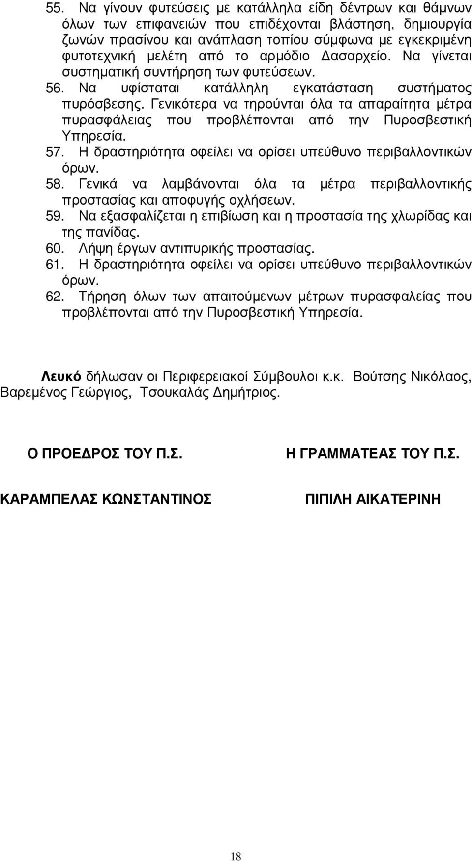 Γενικότερα να τηρούνται όλα τα απαραίτητα µέτρα πυρασφάλειας που προβλέπονται από την Πυροσβεστική Υπηρεσία. 57. Η δραστηριότητα οφείλει να ορίσει υπεύθυνο περιβαλλοντικών όρων. 58.