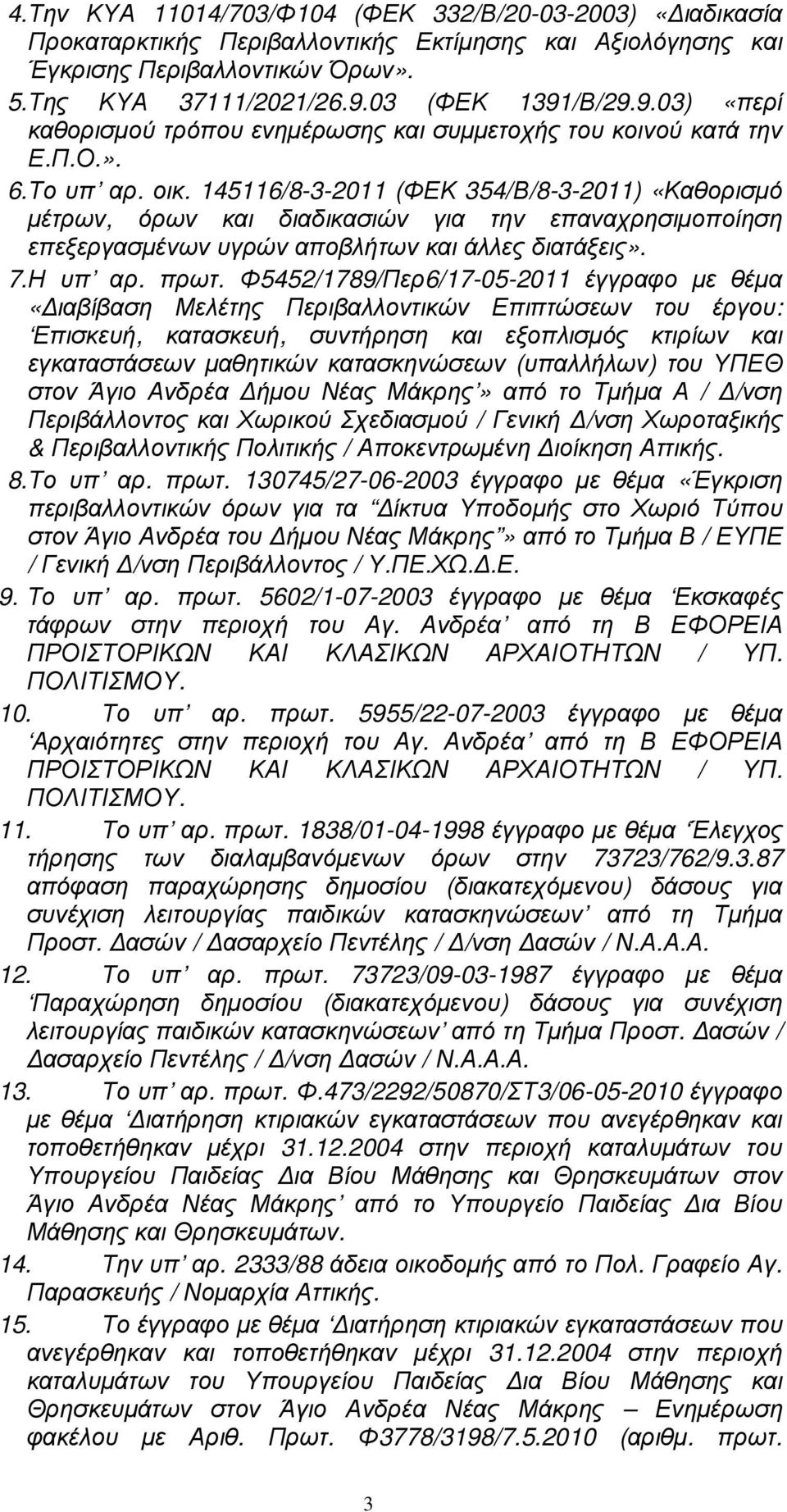 145116/8-3-2011 (ΦΕΚ 354/Β/8-3-2011) «Καθορισµό µέτρων, όρων και διαδικασιών για την επαναχρησιµοποίηση επεξεργασµένων υγρών αποβλήτων και άλλες διατάξεις». 7. Η υπ αρ. πρωτ.