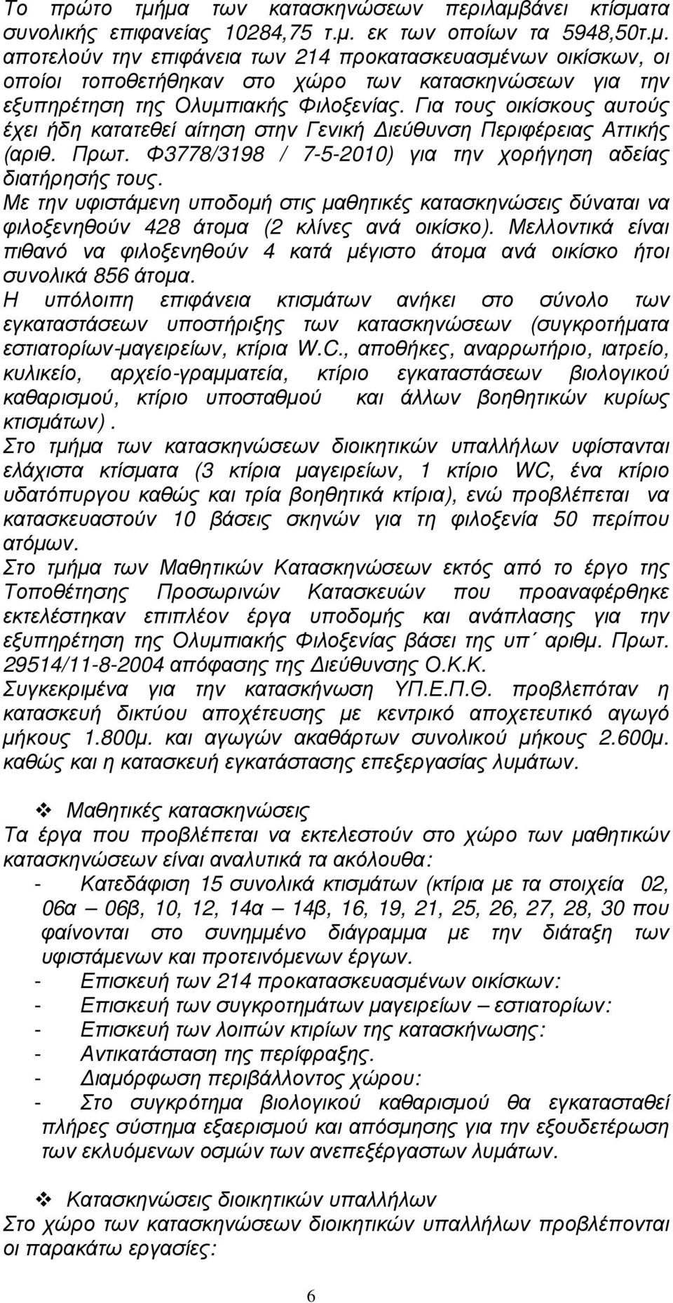 Με την υφιστάµενη υποδοµή στις µαθητικές κατασκηνώσεις δύναται να φιλοξενηθούν 428 άτοµα (2 κλίνες ανά οικίσκο).