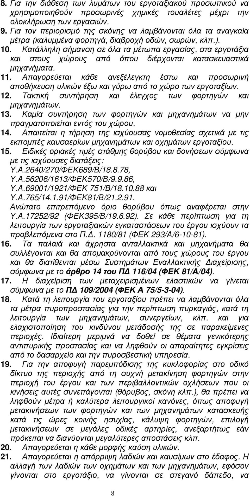 Κατάλληλη σήµανση σε όλα τα µέτωπα εργασίας, στα εργοτάξια και στους χώρους από όπου διέρχονται κατασκευαστικά µηχανήµατα. 11.