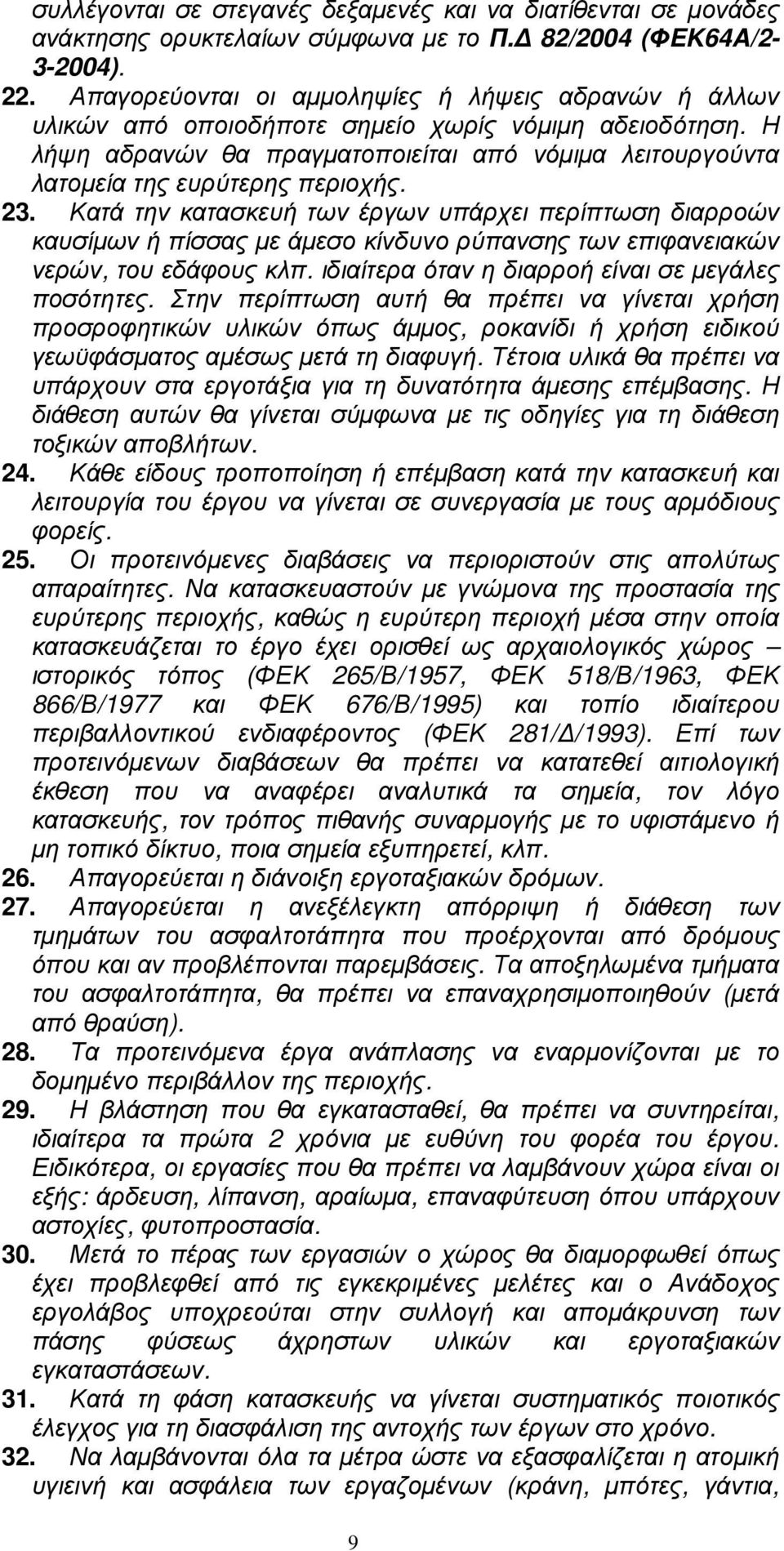 Η λήψη αδρανών θα πραγµατοποιείται από νόµιµα λειτουργούντα λατοµεία της ευρύτερης περιοχής. 23.