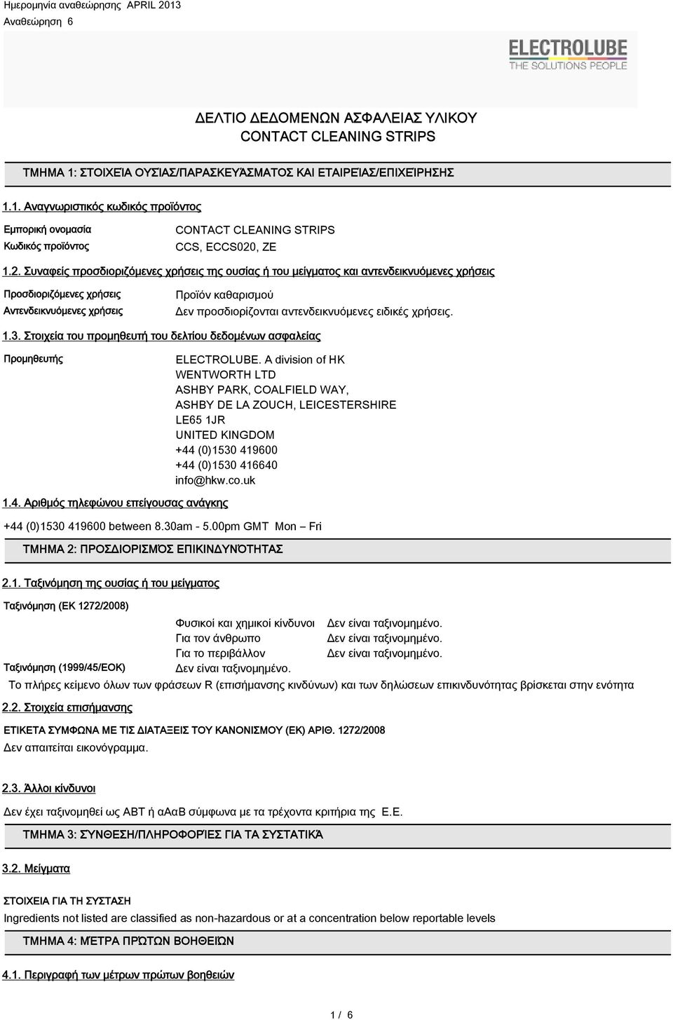 αντενδεικνυόμενες ειδικές χρήσεις. 1.3. Στοιχεία του προμηθευτή του δελτίου δεδομένων ασφαλείας Προμηθευτής ELECTROLUBE.