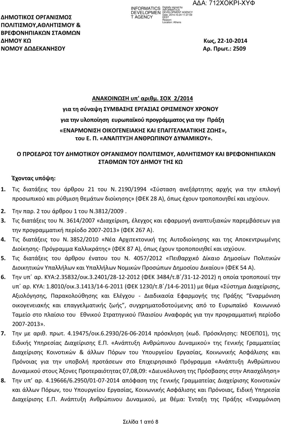 Ο ΠΡΟΕΔΡΟΣ ΤΟΥ ΔΗΜΟΤΙΚΟΥ ΟΡΓΑΝΙΣΜΟΥ ΠΟΛΙΤΙΣΜΟΥ, ΑΘΛΗΤΙΣΜΟΥ ΚΑΙ ΒΡΕΦΟΝΗΠΙΑΚΩΝ ΣΤΑΘΜΩΝ ΤΟΥ ΔΗΜΟΥ ΤΗΣ ΚΩ Έχοντας υπόψη: 1. Τις διατάξεις του άρθρου 21 του Ν.