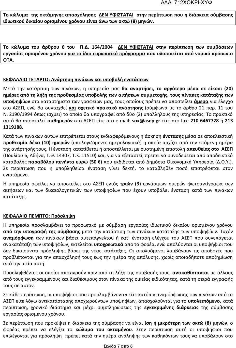 αιτήσεων συμμετοχής, τους πίνακες κατάταξης των υποψηφίων στα καταστήματα των γραφείων μας, τους οποίους πρέπει να αποστείλει άμεσα για έλεγχο στο ΑΣΕΠ, ενώ θα συνταχθεί και σχετικό πρακτικό