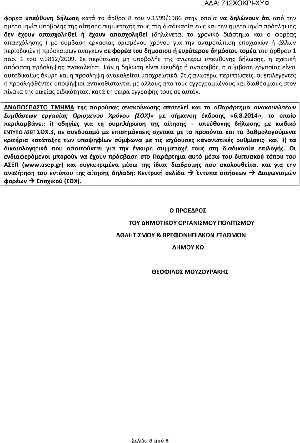 χρονικό διάστημα και ο φορέας απασχόλησης ) με σύμβαση εργασίας ορισμένου χρόνου για την αντιμετώπιση εποχιακών ή άλλων περιοδικών ή πρόσκαιρων αναγκών σε φορέα του δημόσιου ή ευρύτερου δημόσιου