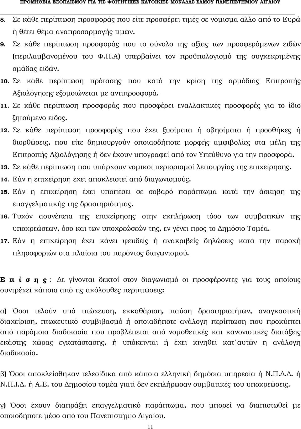 Σε κάθε περίπτωση πρότασης που κατά την κρίση της αρμόδιας Επιτροπής Αξιολόγησης εξομοιώνεται με αντιπροσφορά. 11.