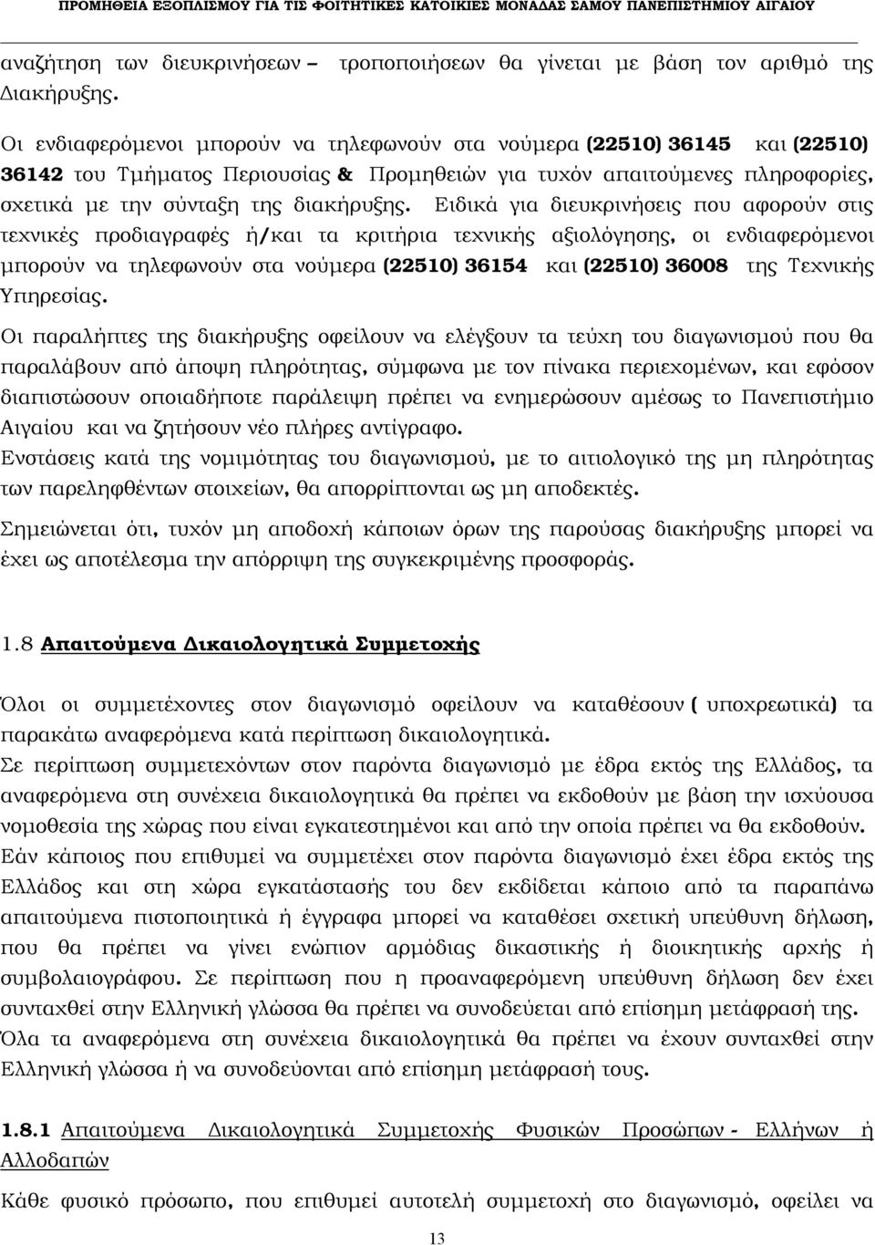 Ειδικά για διευκρινήσεις που αφορούν στις τεχνικές προδιαγραφές ή/και τα κριτήρια τεχνικής αξιολόγησης, οι ενδιαφερόμενοι μπορούν να τηλεφωνούν στα νούμερα (22510) 36154 και (22510) 36008 της