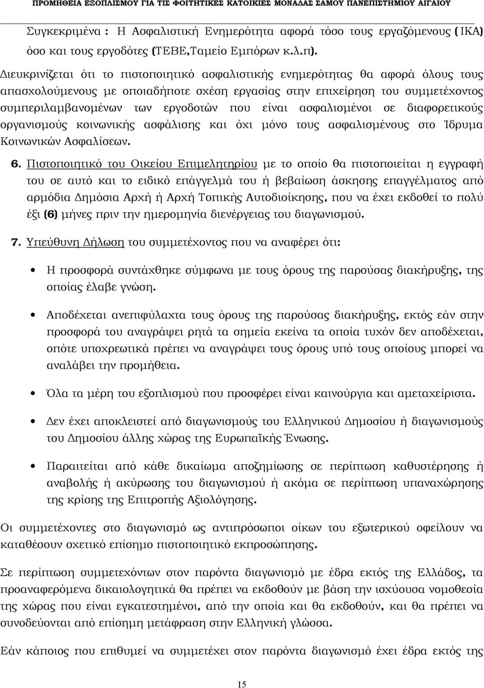 είναι ασφαλισμένοι σε διαφορετικούς οργανισμούς κοινωνικής ασφάλισης και όχι μόνο τους ασφαλισμένους στο Ίδρυμα Κοινωνικών Ασφαλίσεων. 6.