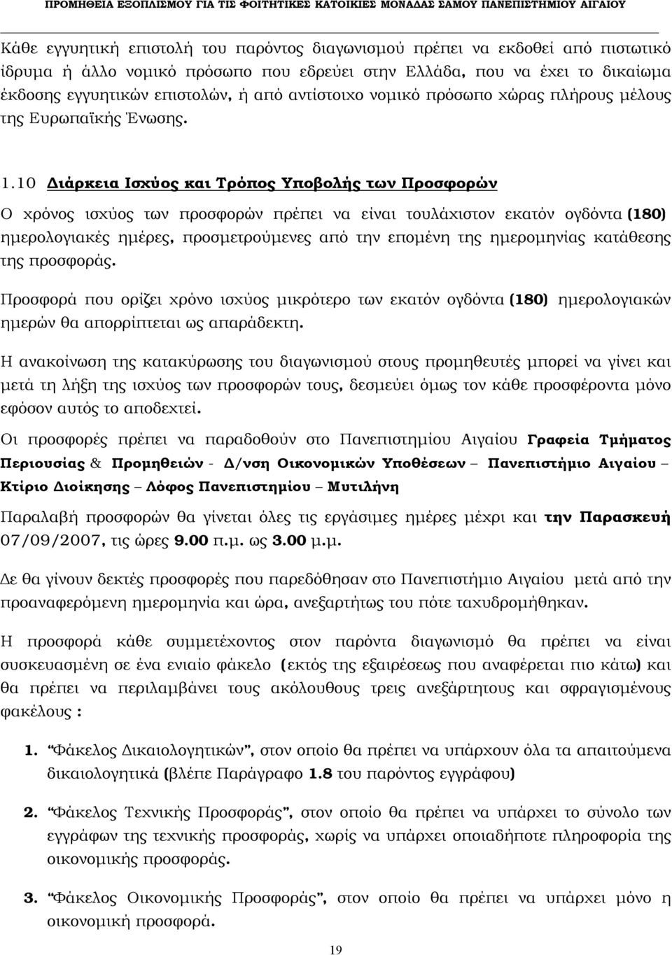 10 Διάρκεια Ισχύος και Τρόπος Υποβολής των Προσφορών Ο χρόνος ισχύος των προσφορών πρέπει να είναι τουλάχιστον εκατόν ογδόντα (180) ημερολογιακές ημέρες, προσμετρούμενες από την επομένη της