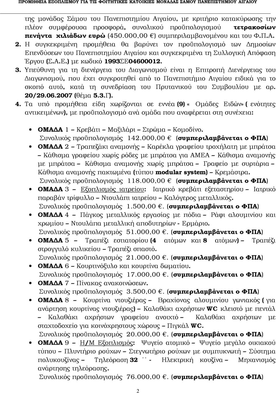 3. Υπεύθυνη για τη διενέργεια του Διαγωνισμού είναι η Επιτροπή Διενέργειας του Διαγωνισμού, που έχει συγκροτηθεί από το Πανεπιστήμιο Αιγαίου ειδικά για το σκοπό αυτό, κατά τη συνεδρίαση του