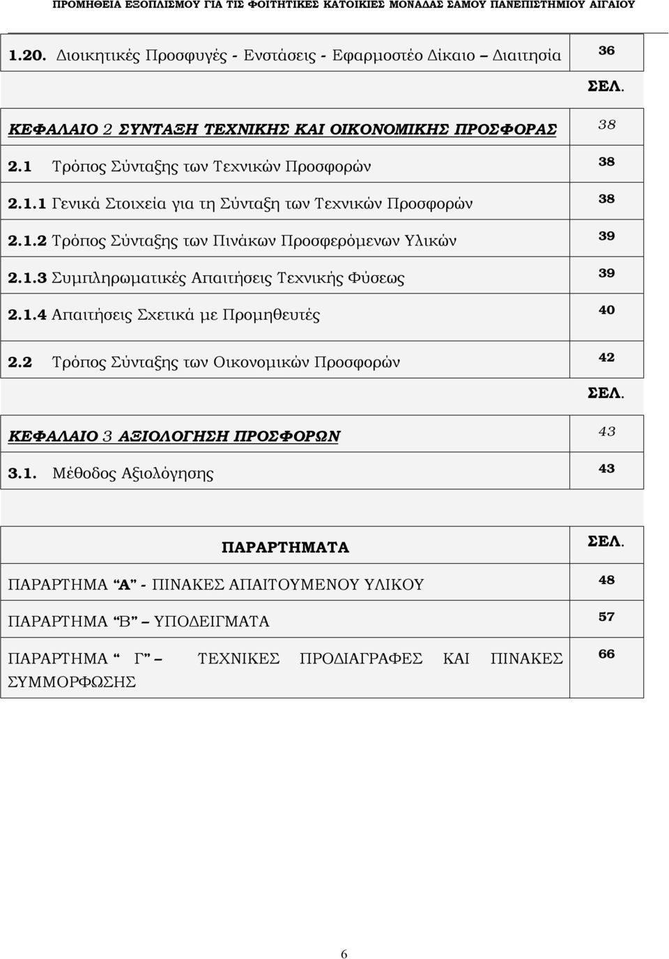 1.3 Συμπληρωματικές Απαιτήσεις Τεχνικής Φύσεως 39 2.1.4 Απαιτήσεις Σχετικά με Προμηθευτές 40 2.2 Τρόπος Σύνταξης των Οικονομικών Προσφορών 42 ΣΕΛ.