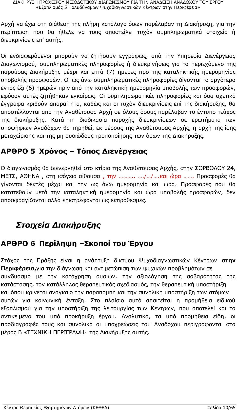 ημέρες προ της καταληκτικής ημερομηνίας υποβολής προσφορών.