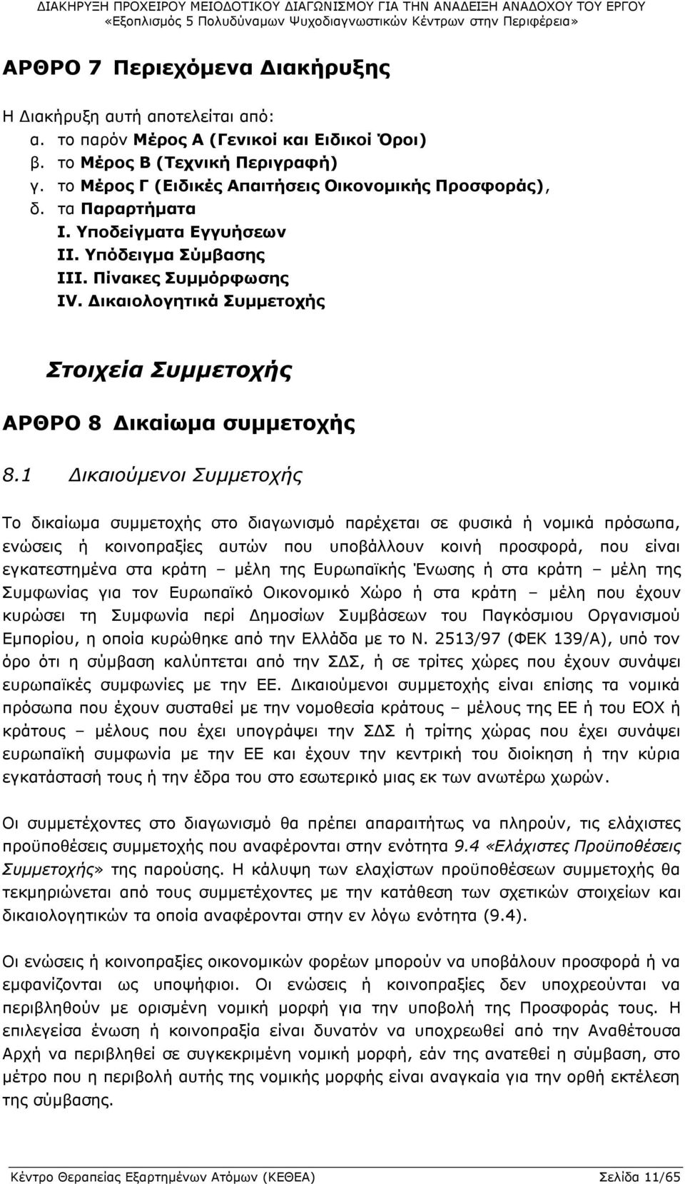 Δικαιολογητικά Συμμετοχής Στοιχεία Συμμετοχής ΑΡΘΡΟ 8 Δικαίωμα συμμετοχής 8.