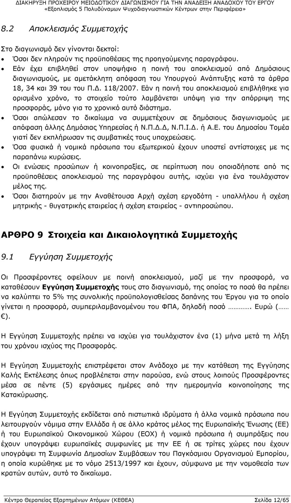 Εάν η ποινή του αποκλεισμού επιβλήθηκε για ορισμένο χρόνο, το στοιχείο τούτο λαμβάνεται υπόψη για την απόρριψη της προσφοράς, μόνο για το χρονικό αυτό διάστημα.