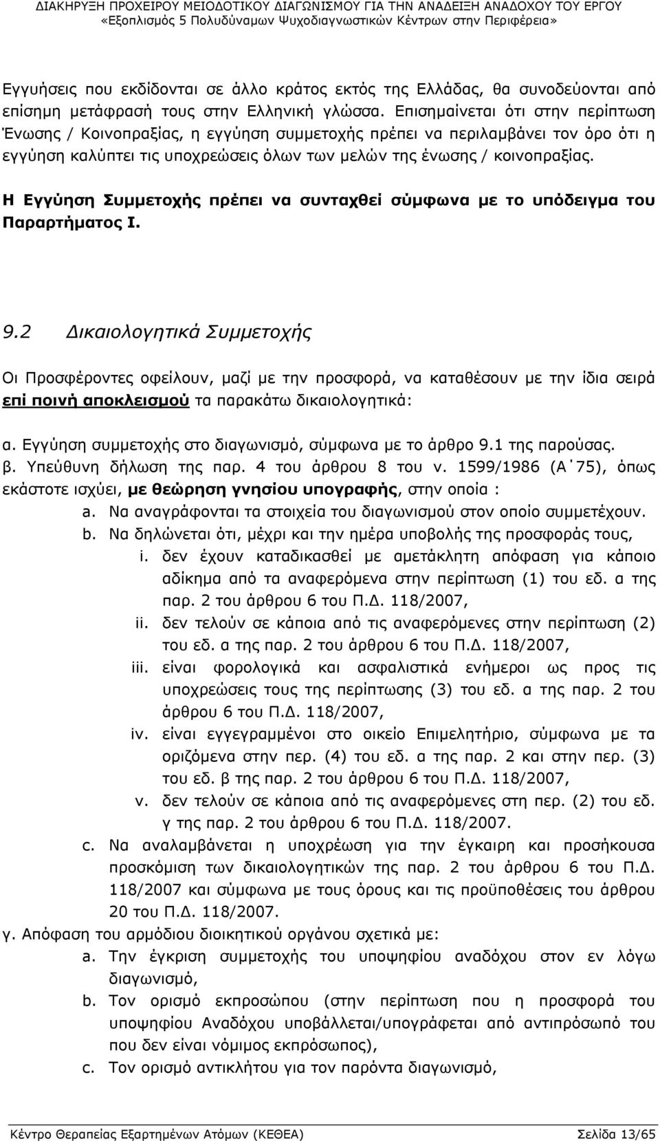 Η Εγγύηση Συμμετοχής πρέπει να συνταχθεί σύμφωνα με το υπόδειγμα του Παραρτήματος Ι. 9.