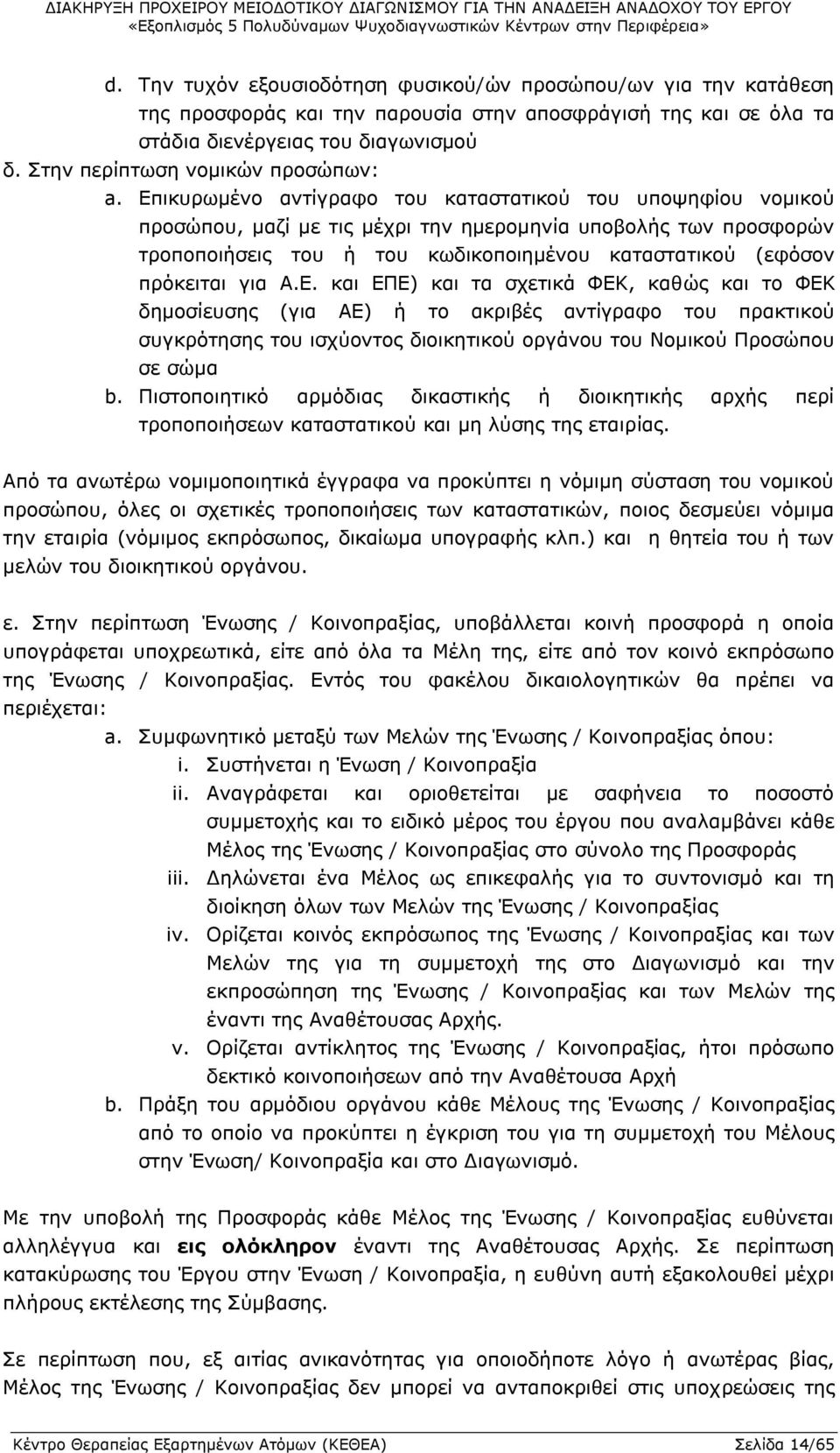 Επικυρωμένο αντίγραφο του καταστατικού του υποψηφίου νομικού προσώπου, μαζί με τις μέχρι την ημερομηνία υποβολής των προσφορών τροποποιήσεις του ή του κωδικοποιημένου καταστατικού (εφόσον πρόκειται