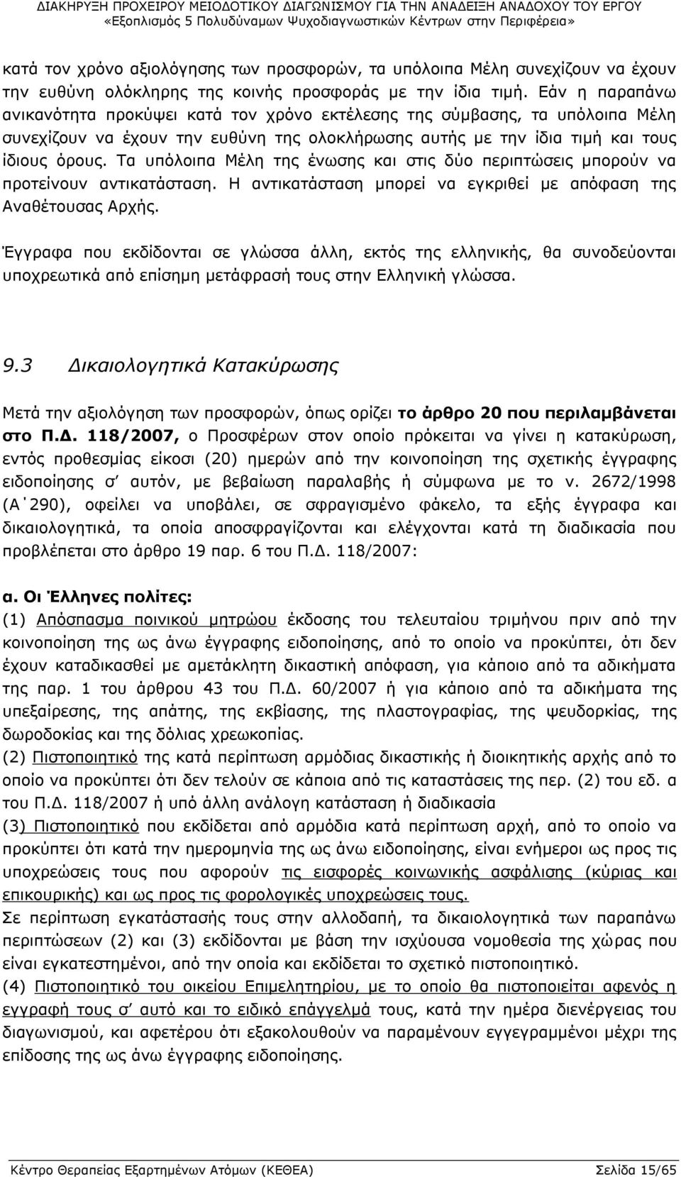 Τα υπόλοιπα Μέλη της ένωσης και στις δύο περιπτώσεις μπορούν να προτείνουν αντικατάσταση. Η αντικατάσταση μπορεί να εγκριθεί με απόφαση της Αναθέτουσας Αρχής.