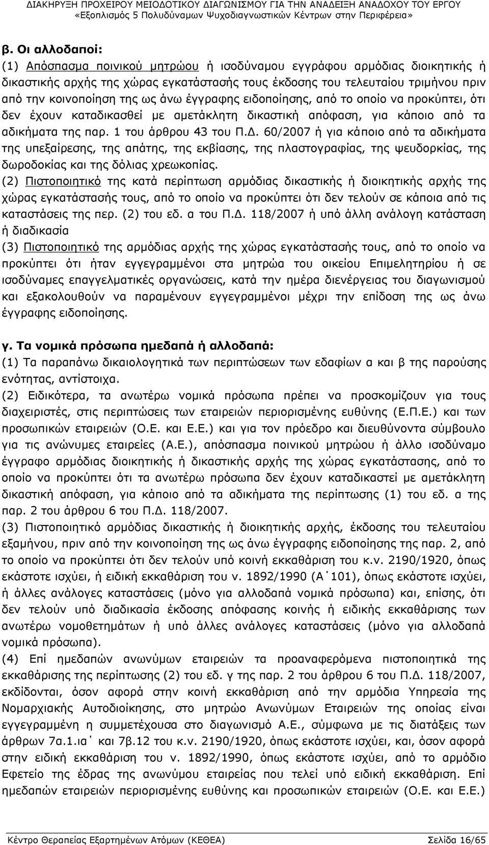 60/2007 ή για κάποιο από τα αδικήματα της υπεξαίρεσης, της απάτης, της εκβίασης, της πλαστογραφίας, της ψευδορκίας, της δωροδοκίας και της δόλιας χρεωκοπίας.