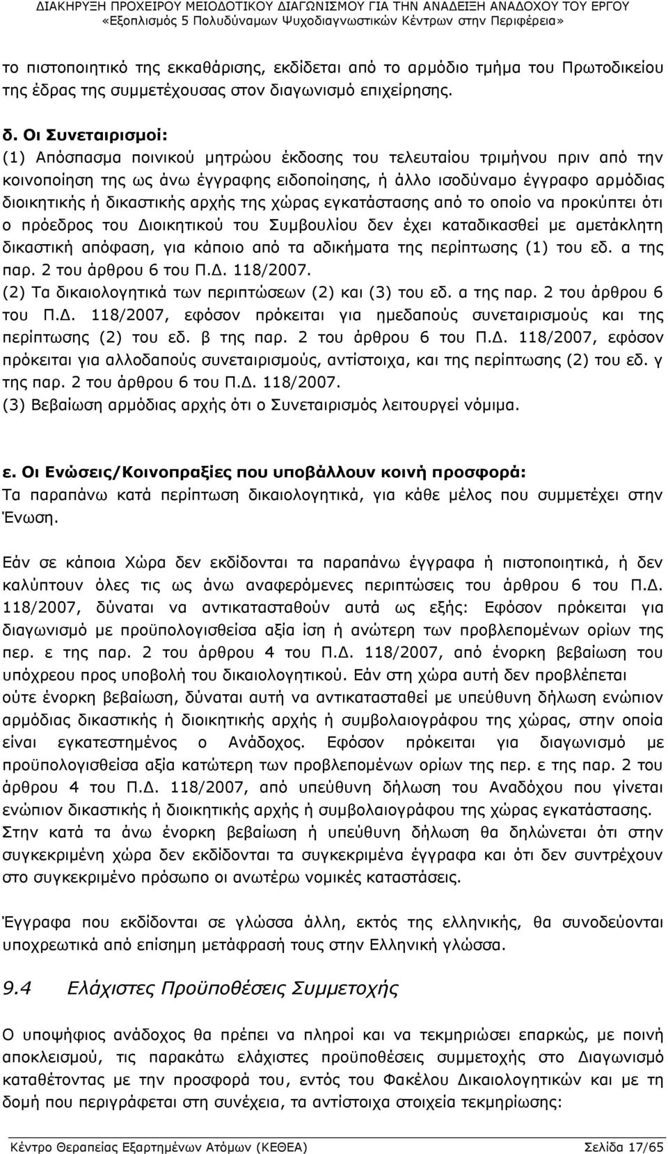 Οι Συνεταιρισμοί: (1) Απόσπασμα ποινικού μητρώου έκδοσης του τελευταίου τριμήνου πριν από την κοινοποίηση της ως άνω έγγραφης ειδοποίησης, ή άλλο ισοδύναμο έγγραφο αρμόδιας διοικητικής ή δικαστικής