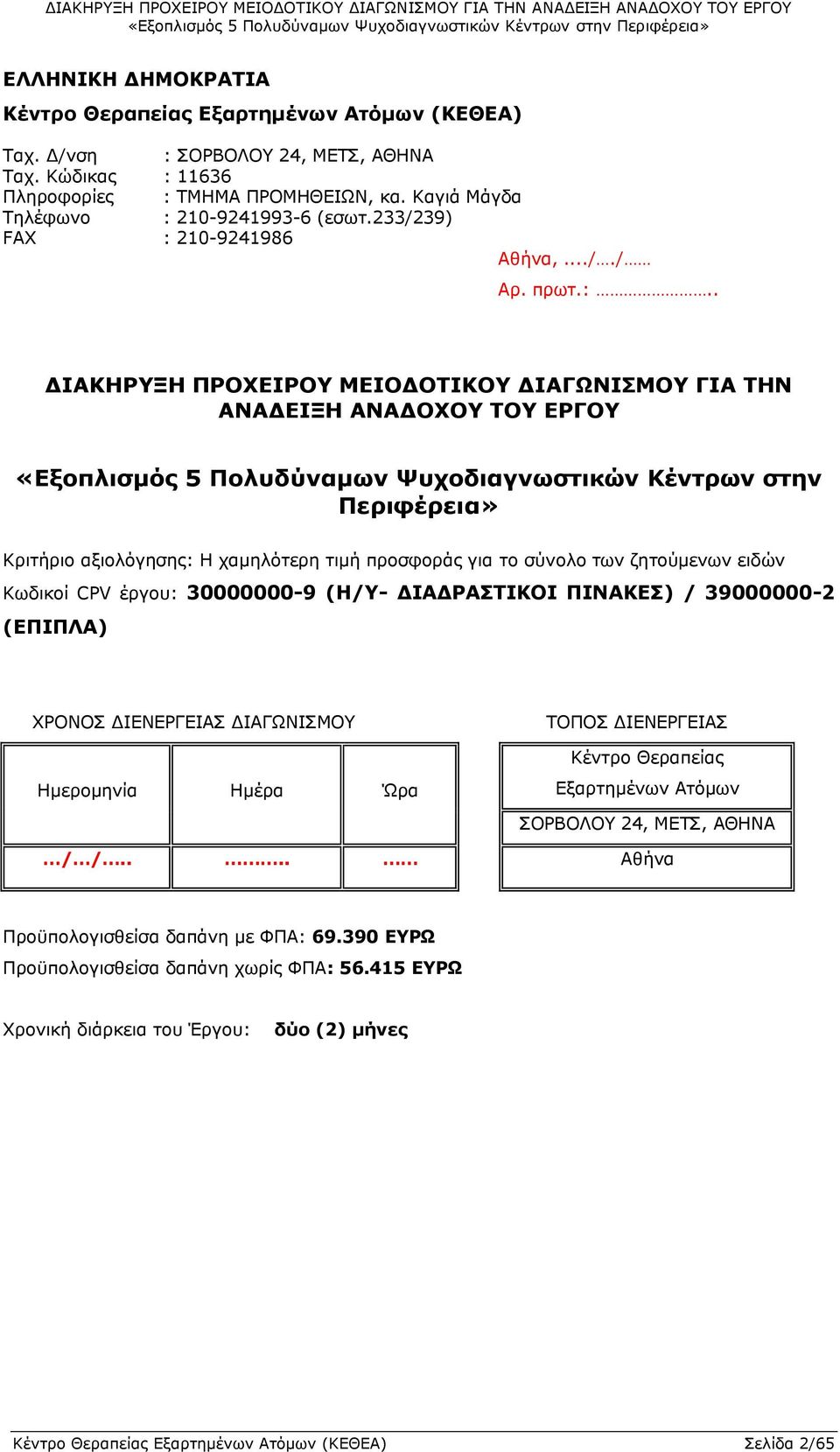 210-9241993-6 (εσωτ.233/239) FAX : 