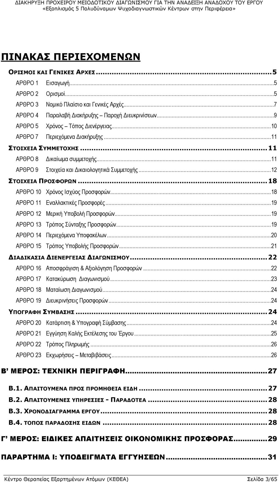 .. 12 ΣΤΟΙΧΕΙΑ ΠΡΟΣΦΟΡΩΝ... 18 ΑΡΘΡΟ 10 Χρόνος Ισχύος Προσφορών... 18 ΑΡΘΡΟ 11 Εναλλακτικές Προσφορές... 19 ΑΡΘΡΟ 12 Μερική Υποβολή Προσφορών... 19 ΑΡΘΡΟ 13 Τρόπος Σύνταξης Προσφορών.