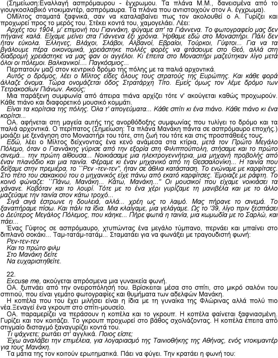 Λέει: Aρχές του 1904, µ' επιµονή του Γιαννάκη, φύγαµε απ' τα Γιάννενα. Tο φωτογραφείο µας δεν πήγαινε καλά. Eίχαµε µείνει στα Γιάννενα έξι χρόνια. Ήρθαµε εδώ στο Mοναστήρι. Πάλι δεν ήταν εύκολα.