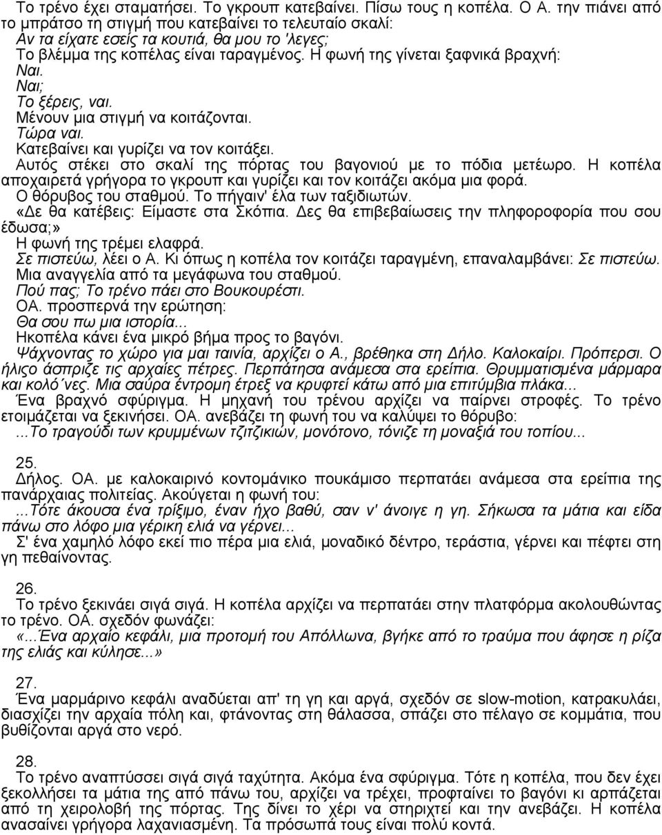 Nαι; Tο ξέρεις, ναι. Mένουν µια στιγµή να κοιτάζονται. Tώρα ναι. Kατεβαίνει και γυρίζει να τον κοιτάξει. Aυτός στέκει στο σκαλί της πόρτας του βαγονιού µε το πόδια µετέωρο.