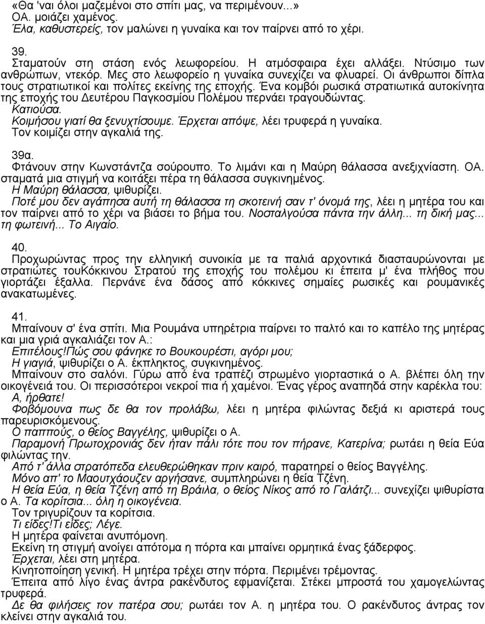 Ένα κοµβόι ρωσικά στρατιωτικά αυτοκίνητα της εποχής του ευτέρου Παγκοσµίου Πολέµου περνάει τραγουδώντας. Kατιούσα. Kοιµήσου γιατί θα ξενυχτίσουµε. Έρχεται απόψε, λέει τρυφερά η γυναίκα.