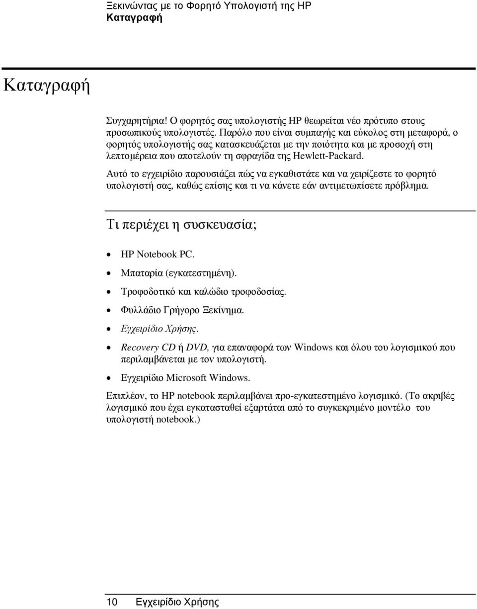 Αυτό το εγχειρίδιο παρουσιάζει πώς να εγκαθιστάτε και να χειρίζεστε το φορητό υπολογιστή σας, καθώς επίσης και τι να κάνετε εάν αντιµετωπίσετε πρόβληµα. Τι περιέχει η συσκευασία; HP Notebook PC.