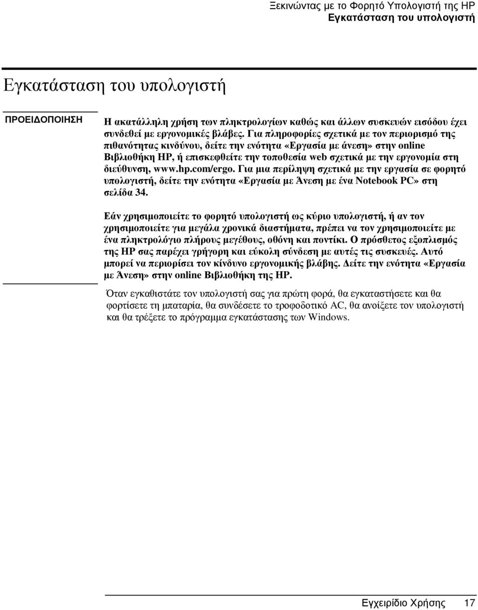 Για πληροφορίες σχετικά µε τον περιορισµό της πιθανότητας κινδύνου, δείτε την ενότητα «Εργασία µεάνεση» στην online Βιβλιοθήκη HP, ή επισκεφθείτε την τοποθεσία web σχετικά µετηνεργονοµία στη