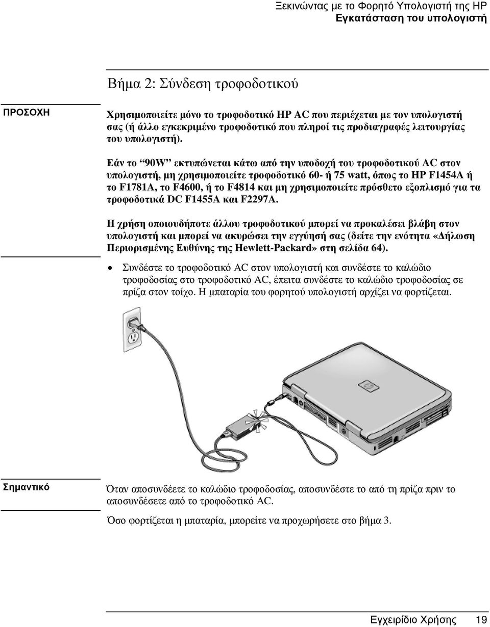 Εάν το 90W εκτυπώνεται κάτω από την υποδοχή του τροφοδοτικού AC στον υπολογιστή, µη χρησιµοποιείτε τροφοδοτικό 60- ή 75 watt, όπως το HP F1454A ή το F1781A, το F4600, ήτοf4814 και µη χρησιµοποιείτε