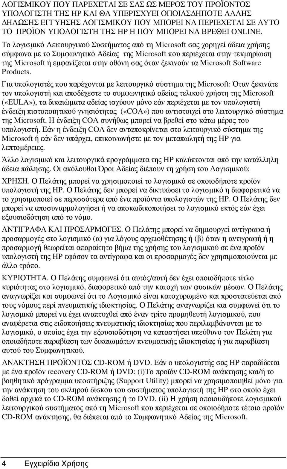 Το λογισµικό Λειτουργικού Συστήµατος από τη Microsoft σας χορηγεί άδεια χρήσης σύµφωνα µε τοσυµφωνητικό Αδείας της Microsoft που περιέχεται στην τεκµηρίωση της Microsoft ήεµφανίζεται στην οθόνη σας