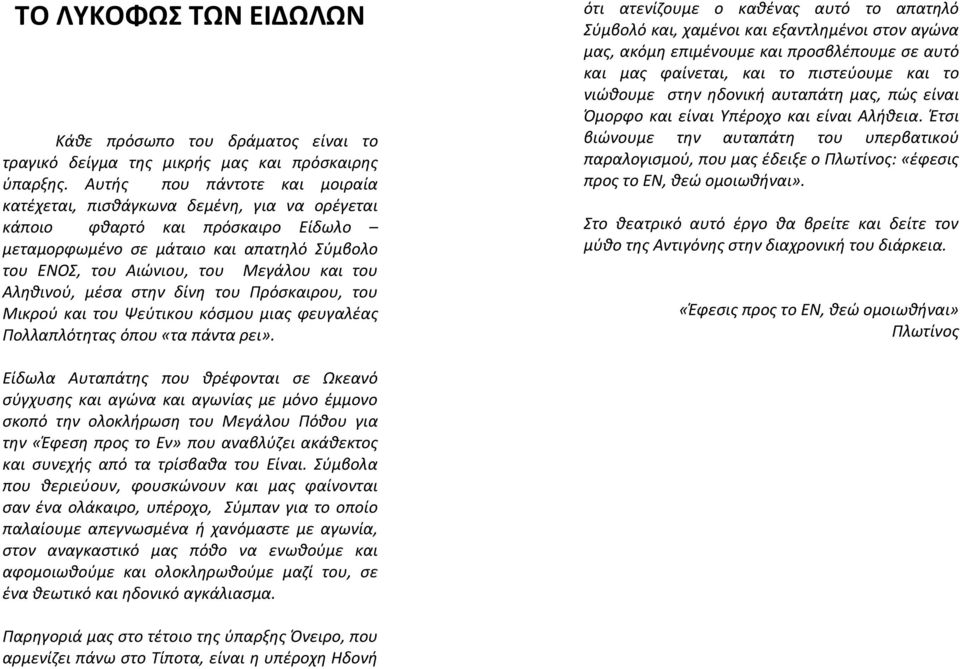 Αληθινού, μέσα στην δίνη του Πρόσκαιρου, του Μικρού και του Ψεύτικου κόσμου μιας φευγαλέας Πολλαπλότητας όπου «τα πάντα ρει».