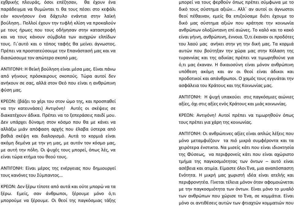 Πρέπει να προστατεύσουμε την Επανάστασή μας και να διασώσουμε τον απώτερο σκοπό μας. ΑΝΤΙΓΟΝΗ: Η θείκή βούληση είναι μέσα μας. Είναι πάνω από γήινους πρόσκαιρους σκοπούς.