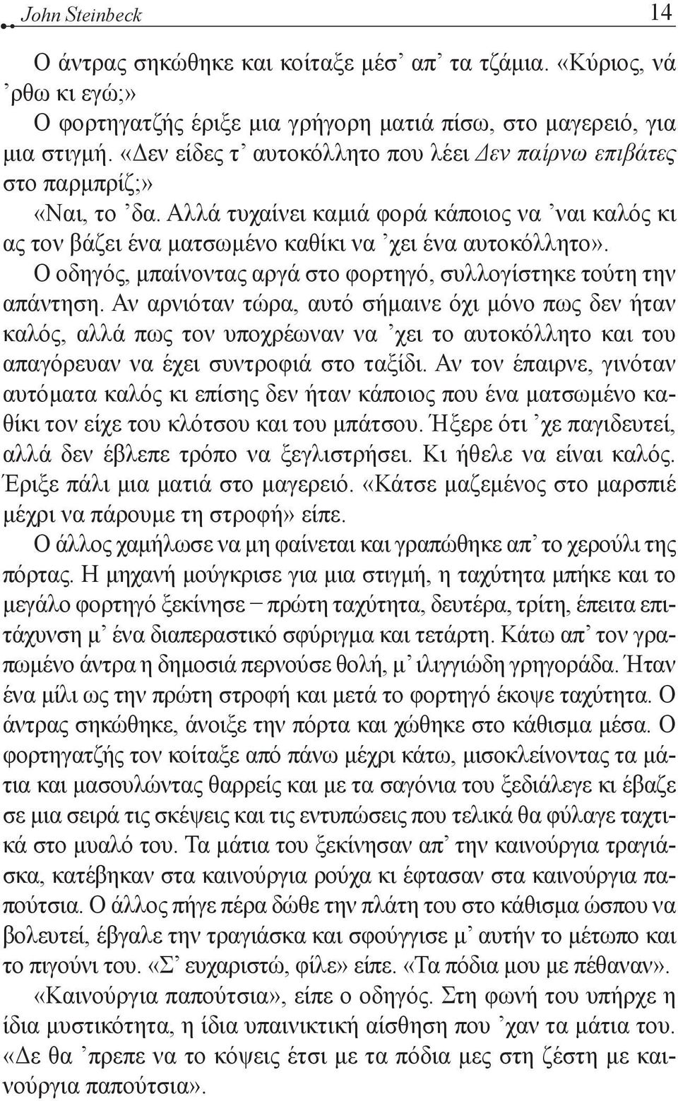 Ο οδηγός, μπαίνοντας αργά στο φορτηγό, συλλογίστηκε τούτη την απάντηση.