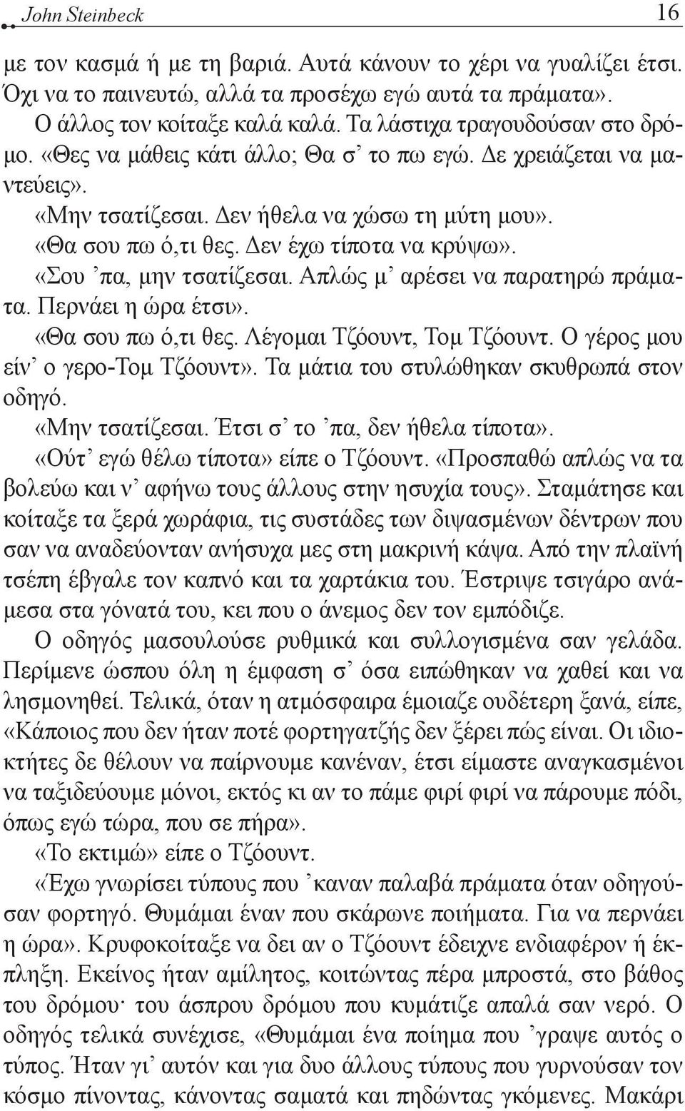 Δεν έχω τίποτα να κρύψω». «Σου πα, μην τσατίζεσαι. Απλώς μ αρέσει να παρατηρώ πράματα. Περνάει η ώρα έτσι». «Θα σου πω ό,τι θες. Λέγομαι Τζόουντ, Τομ Τζόουντ. Ο γέρος μου είν ο γερο-τομ Τζόουντ».