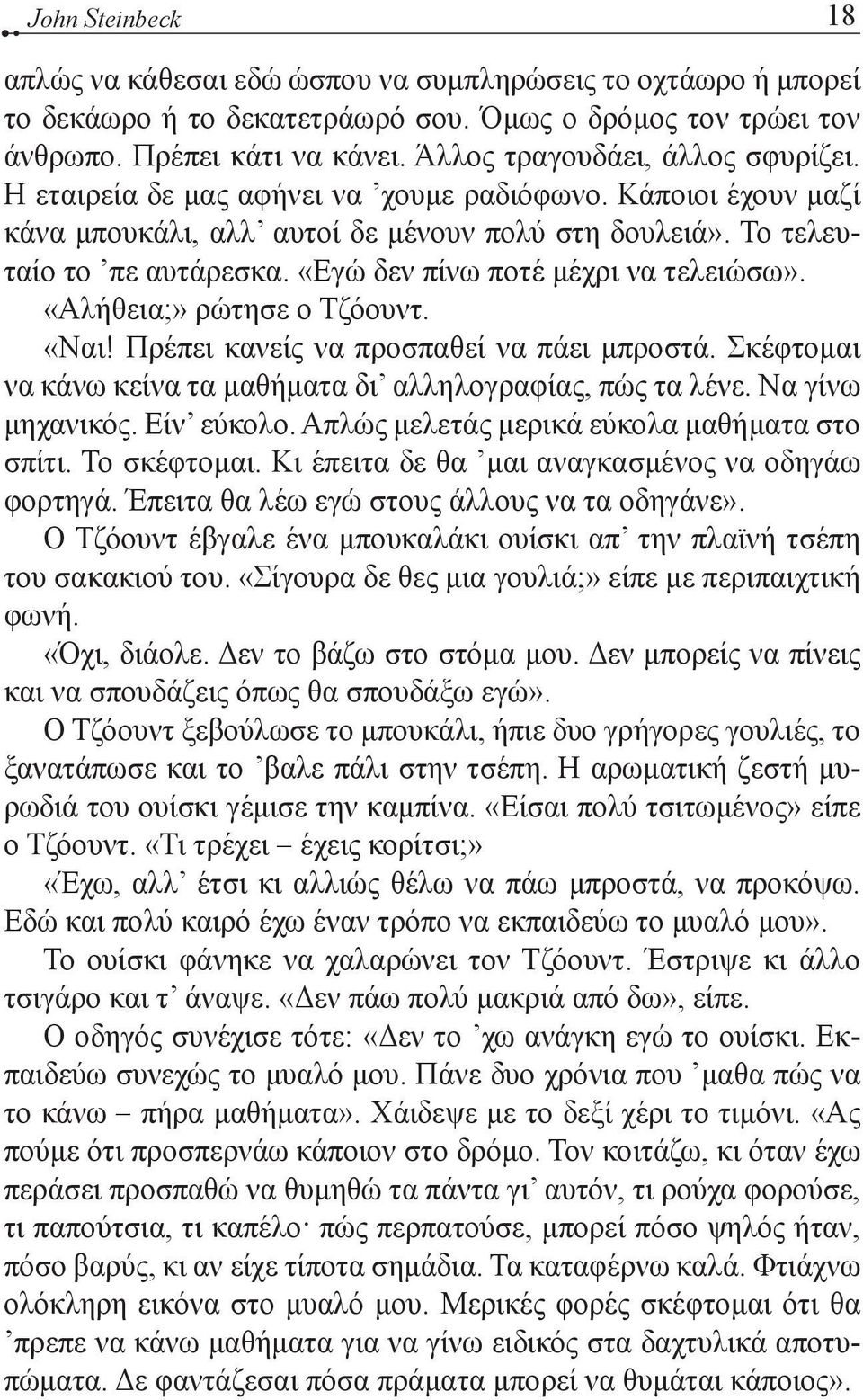 «Εγώ δεν πίνω ποτέ μέχρι να τελειώσω». «Αλήθεια;» ρώτησε ο Τζόουντ. «Ναι! Πρέπει κανείς να προσπαθεί να πάει μπροστά. Σκέφτομαι να κάνω κείνα τα μαθήματα δι αλληλογραφίας, πώς τα λένε.