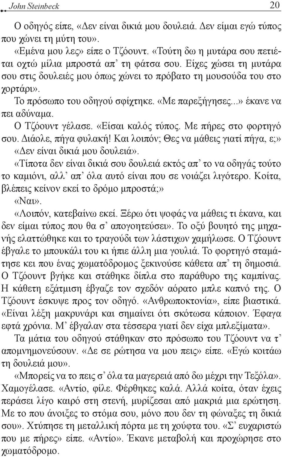 «Με παρεξήγησες...» έκανε να πει αδύναμα. Ο Τζόουντ γέλασε. «Είσαι καλός τύπος. Με πήρες στο φορτηγό σου. Διάολε, πήγα φυλακή! Και λοιπόν; Θες να μάθεις γιατί πήγα, ε;» «Δεν είναι δικιά μου δουλειά».