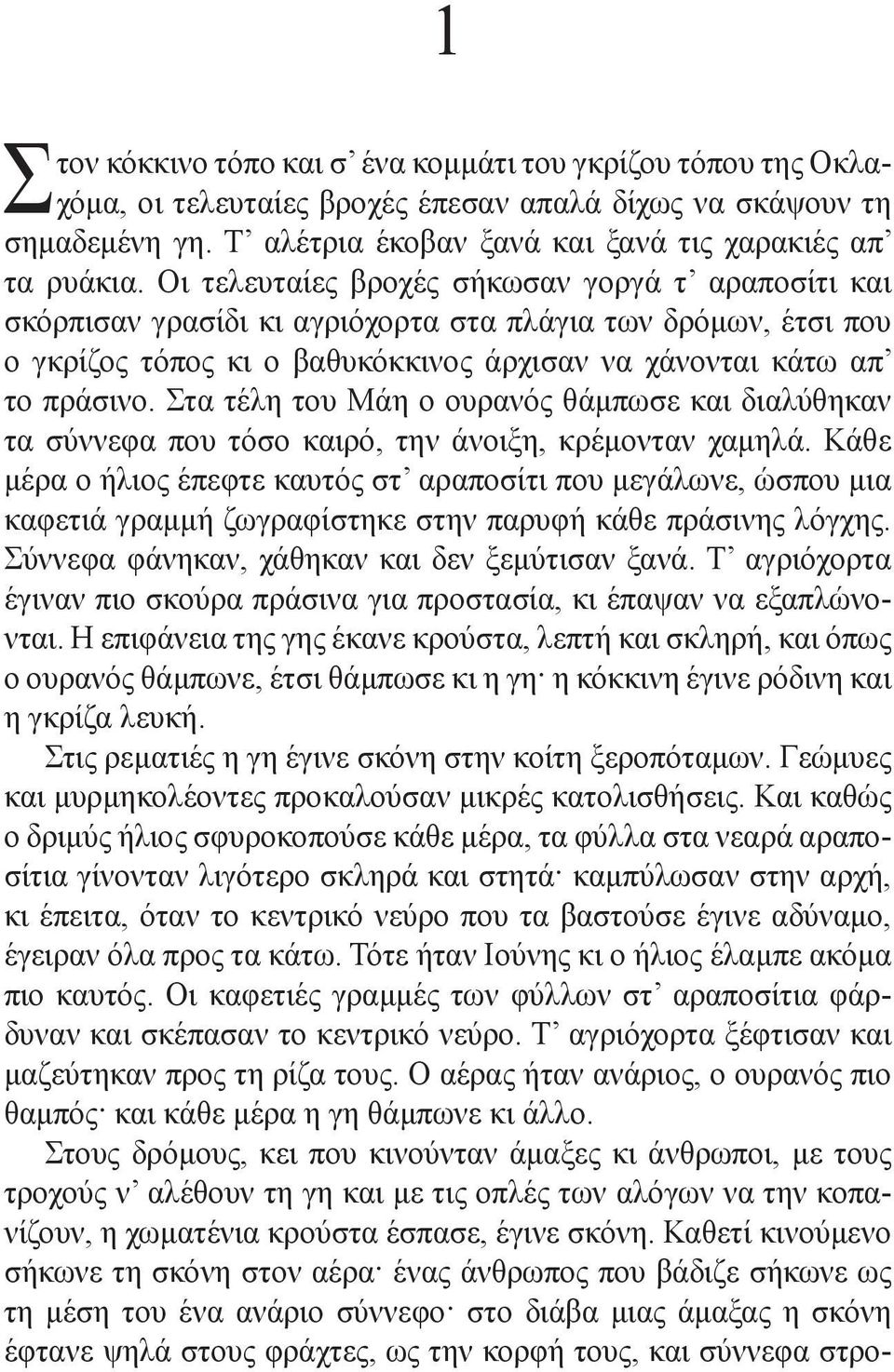 Στα τέλη του Μάη ο ουρανός θάμπωσε και διαλύθηκαν τα σύννεφα που τόσο καιρό, την άνοιξη, κρέμονταν χαμηλά.