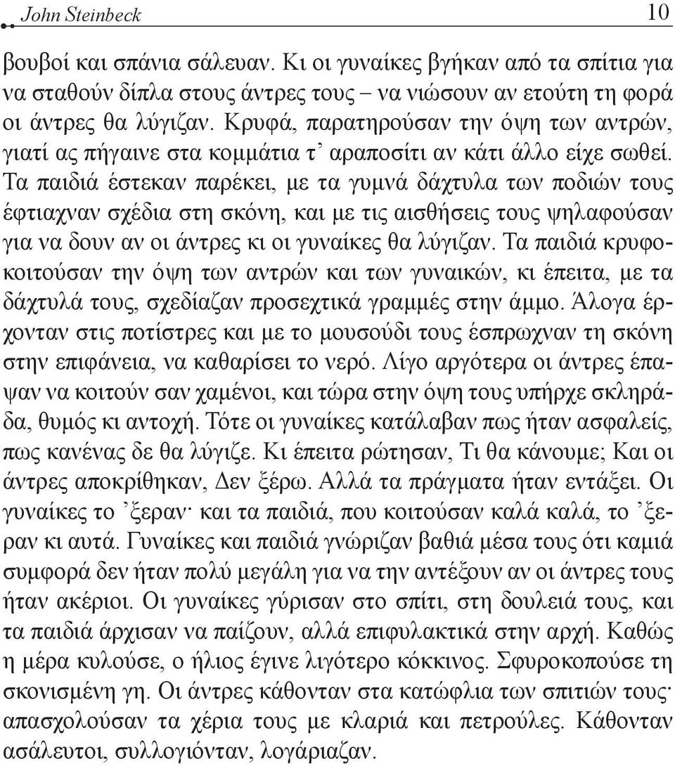 Τα παιδιά έστεκαν παρέκει, με τα γυμνά δάχτυλα των ποδιών τους έφτιαχναν σχέδια στη σκόνη, και με τις αισθήσεις τους ψηλαφούσαν για να δουν αν οι άντρες κι οι γυναίκες θα λύγιζαν.