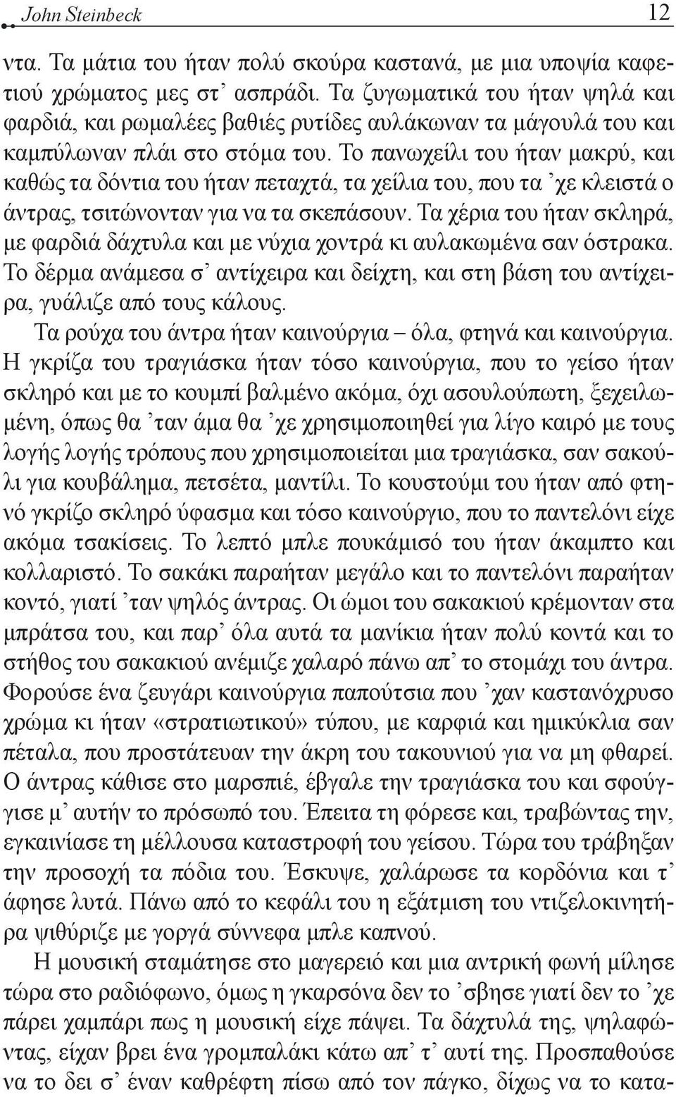 Το πανωχείλι του ήταν μακρύ, και καθώς τα δόντια του ήταν πεταχτά, τα χείλια του, που τα χε κλειστά ο άντρας, τσιτώνονταν για να τα σκεπάσουν.