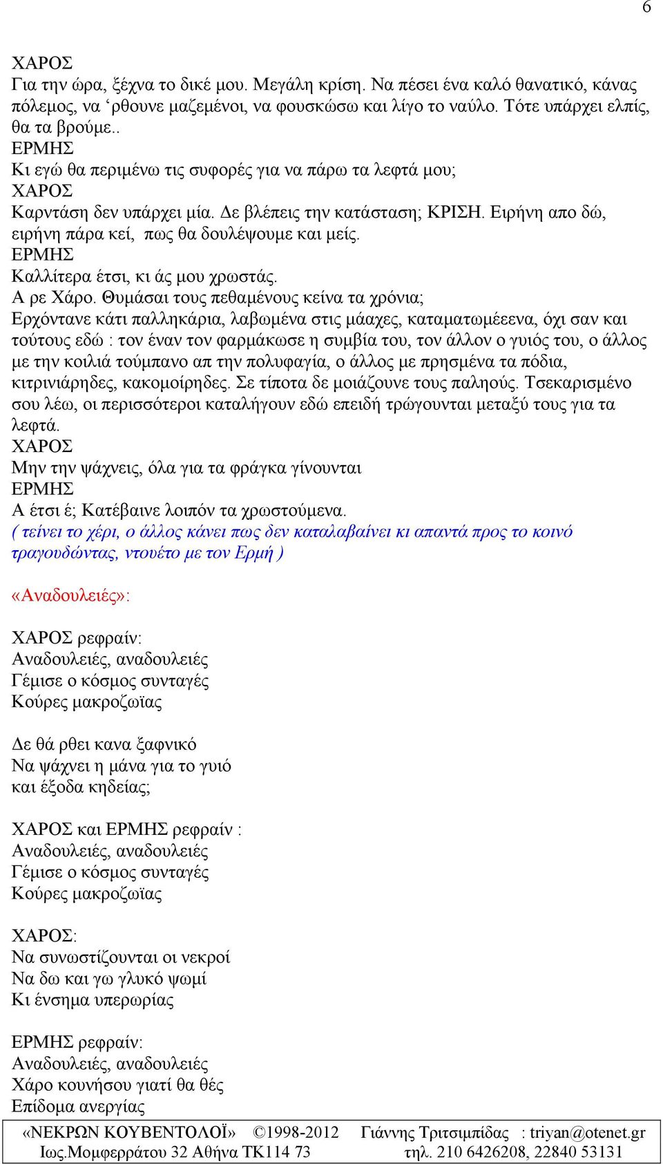 Καλλίτερα έτσι, κι άς μου χρωστάς. Α ρε Χάρο.