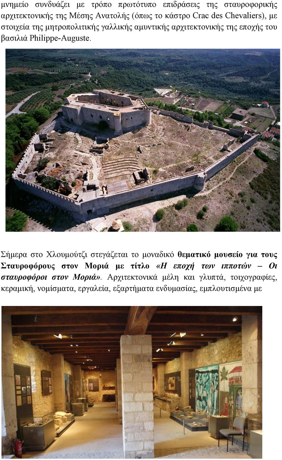 Σήμερα στο Χλουμούτζι στεγάζεται το μοναδικό θεματικό μουσείο για τους Σταυροφόρους στον Μοριά με τίτλο «Η εποχή των ιπποτών Οι