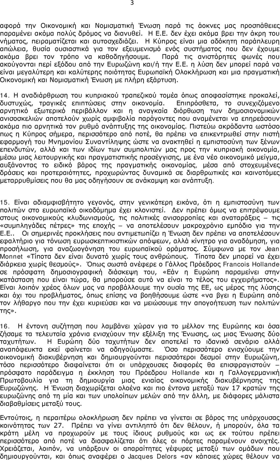 Παρά τις ανιστόρητες φωνές που ακούγονται περί εξόδου από την Ευ